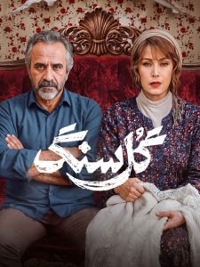 دانلود سریال گل سنگ