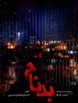 دانلود سریال بدنام