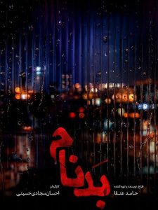 دانلود سریال بدنام