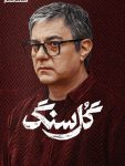 سریال گل سنگ قسمت 6 ششم