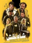 دانلود فیلم شاه نقش رایگان