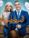 فیلم سینمایی قسنطنیه