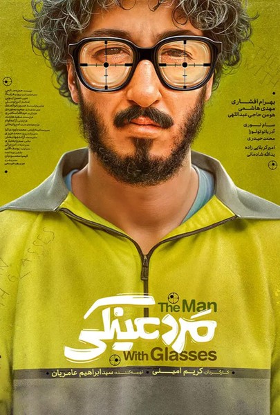 دانلود فیلم مرد عینکی